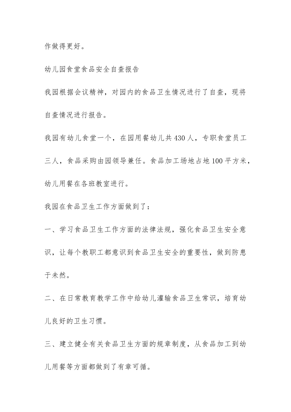 幼儿园食堂食品安全自查报告-_第3页