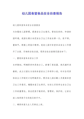 幼儿园食堂食品安全自查报告-