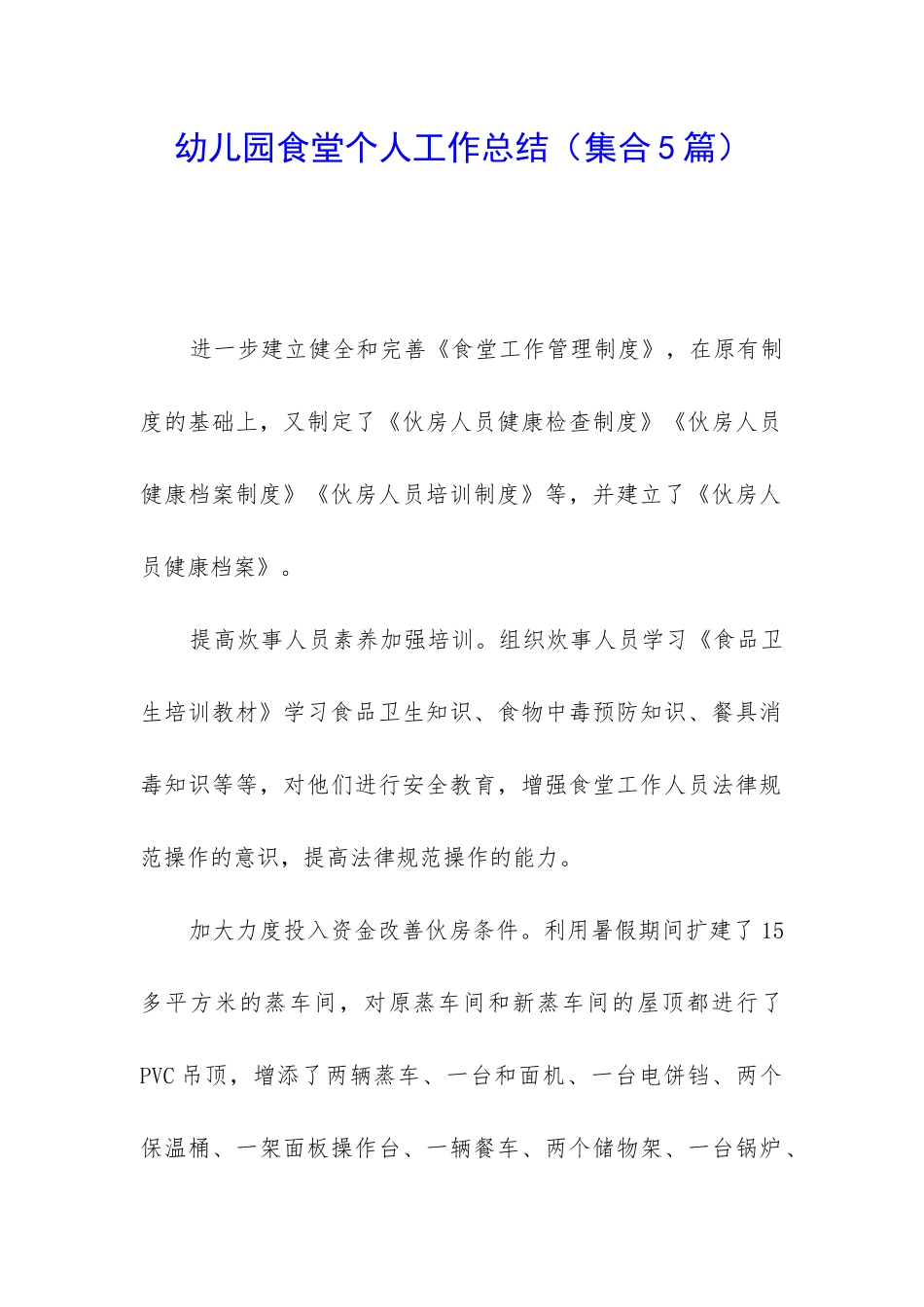 幼儿园食堂个人工作总结_第1页