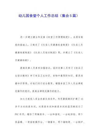 幼儿园食堂个人工作总结