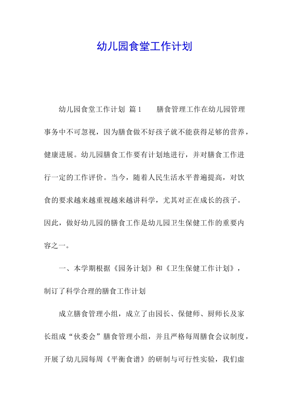 幼儿园食堂工作计划_第1页