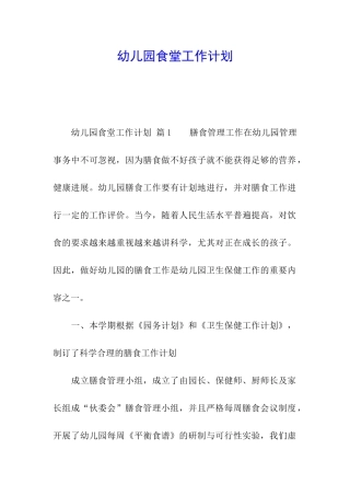 幼儿园食堂工作计划