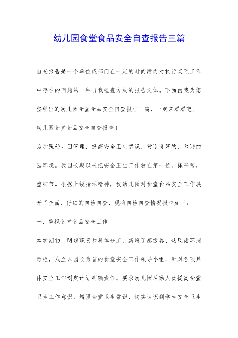幼儿园食堂食品安全自查报告三篇-_第1页