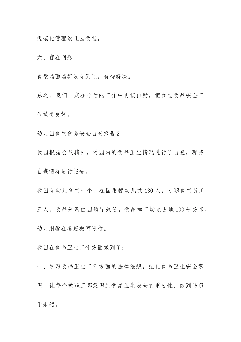 幼儿园食堂食品安全自查报告三篇-_第3页
