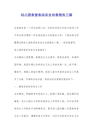 幼儿园食堂食品安全自查报告三篇-