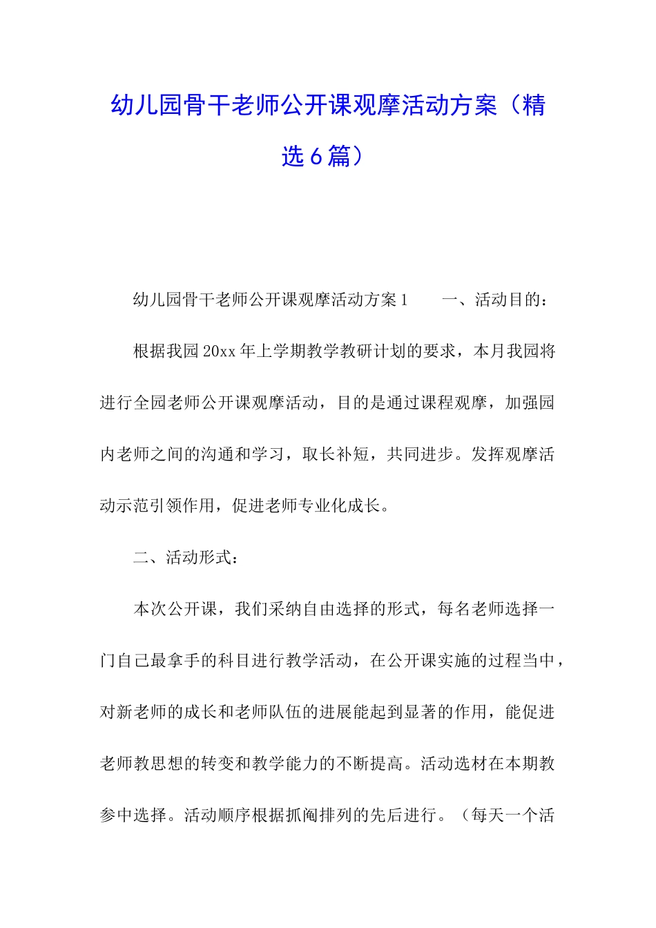 幼儿园骨干教师公开课观摩活动方案_第1页