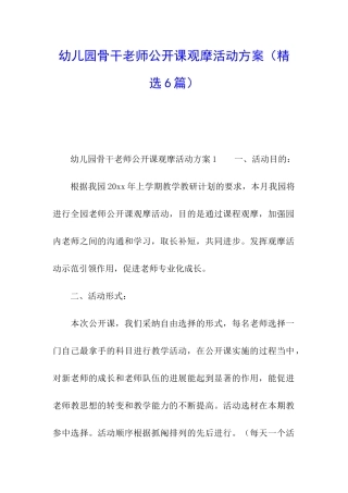幼儿园骨干教师公开课观摩活动方案