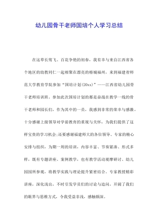 幼儿园骨干教师国培个人学习总结
