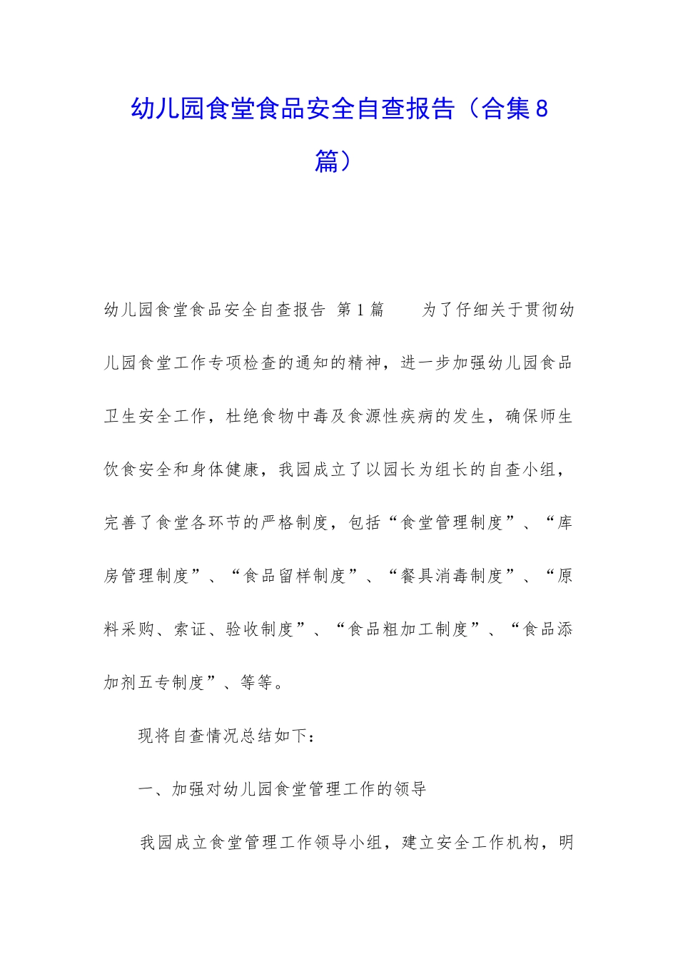 幼儿园食堂食品安全自查报告_第1页