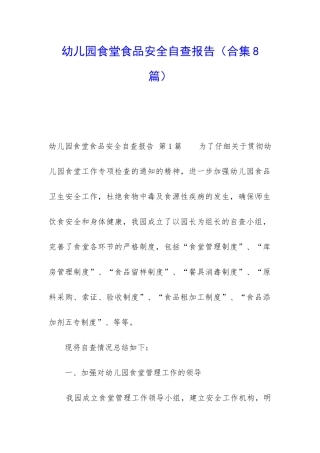 幼儿园食堂食品安全自查报告