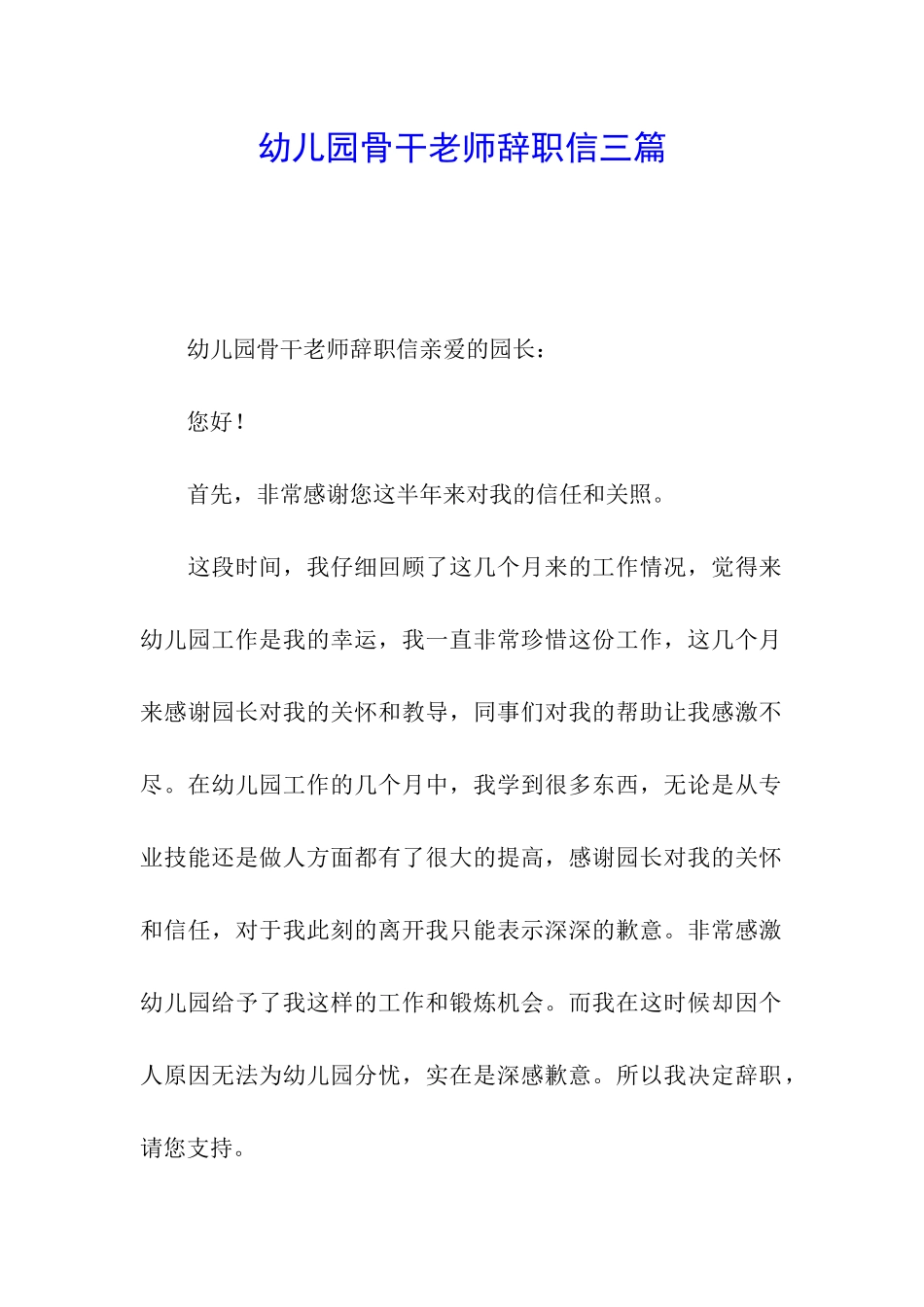 幼儿园骨干教师辞职信三篇_第1页