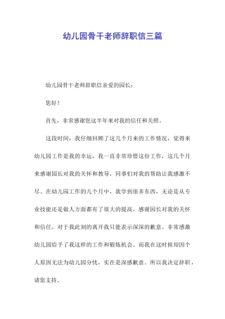 幼儿园骨干教师辞职信三篇