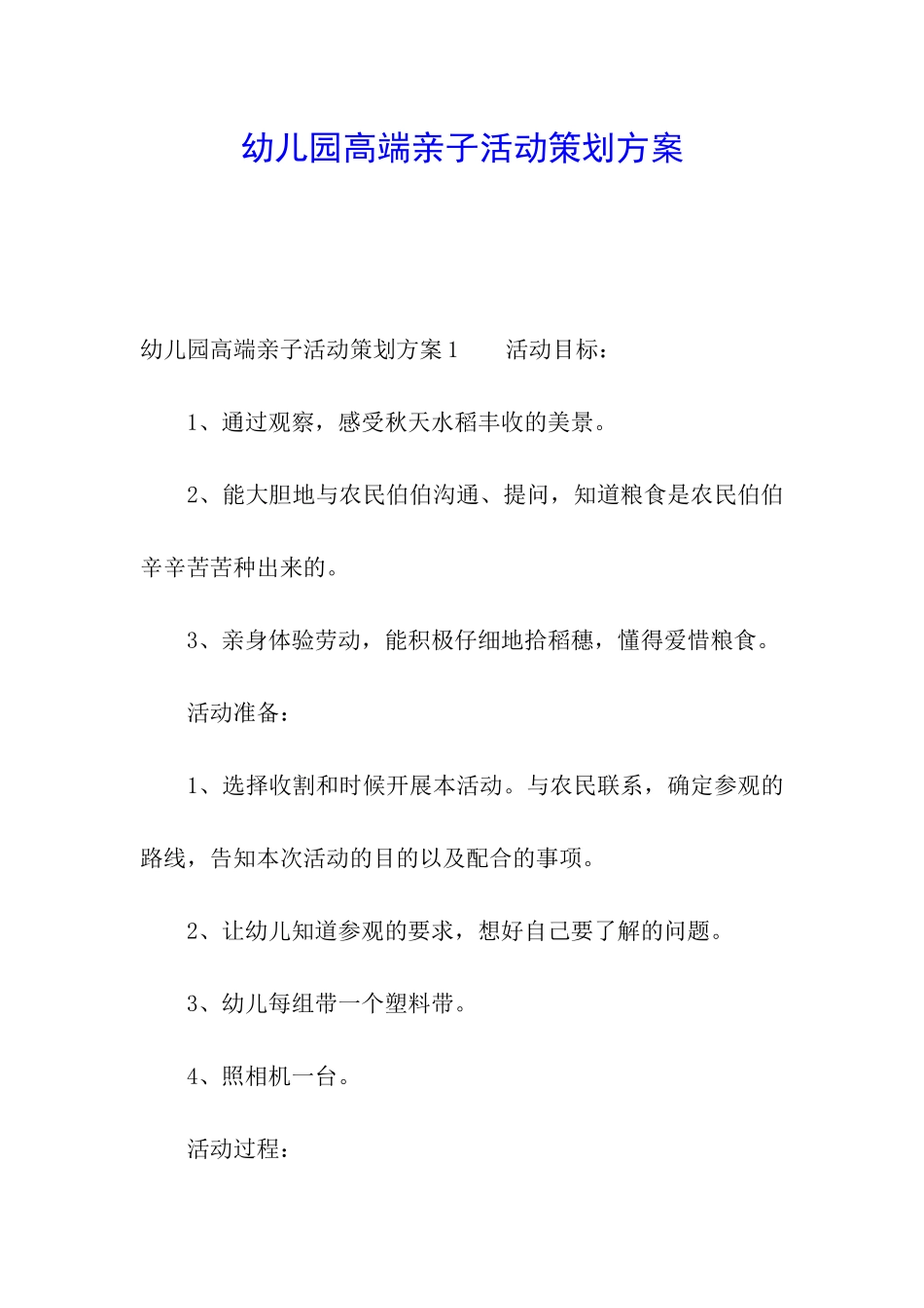 幼儿园高端亲子活动策划方案_第1页