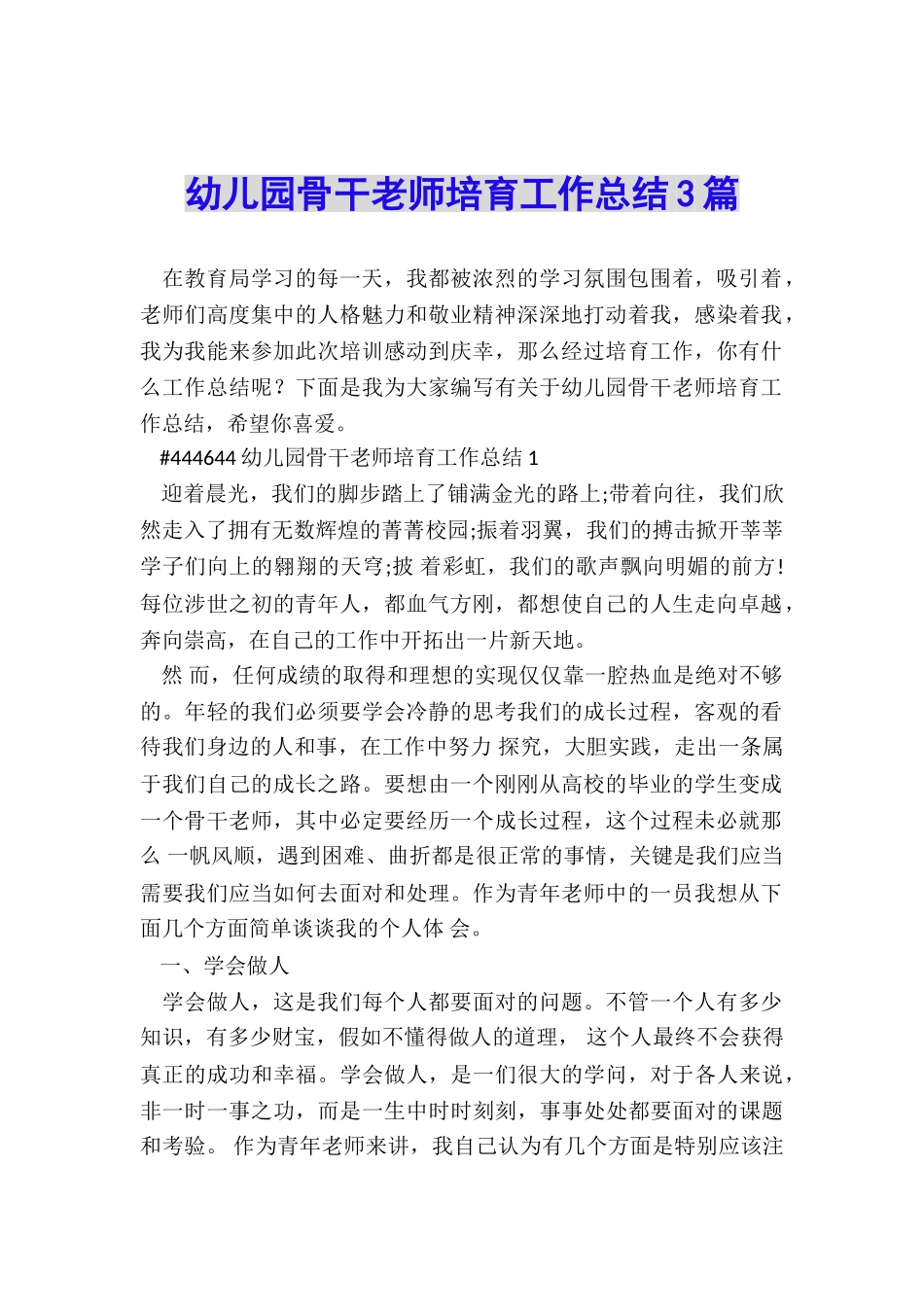 幼儿园骨干教师培养工作总结3篇_第1页