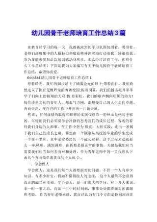 幼儿园骨干教师培养工作总结3篇