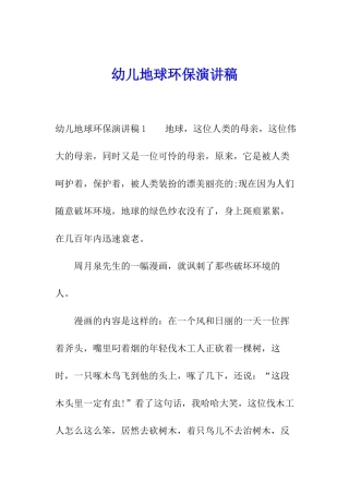 幼儿地球环保演讲稿