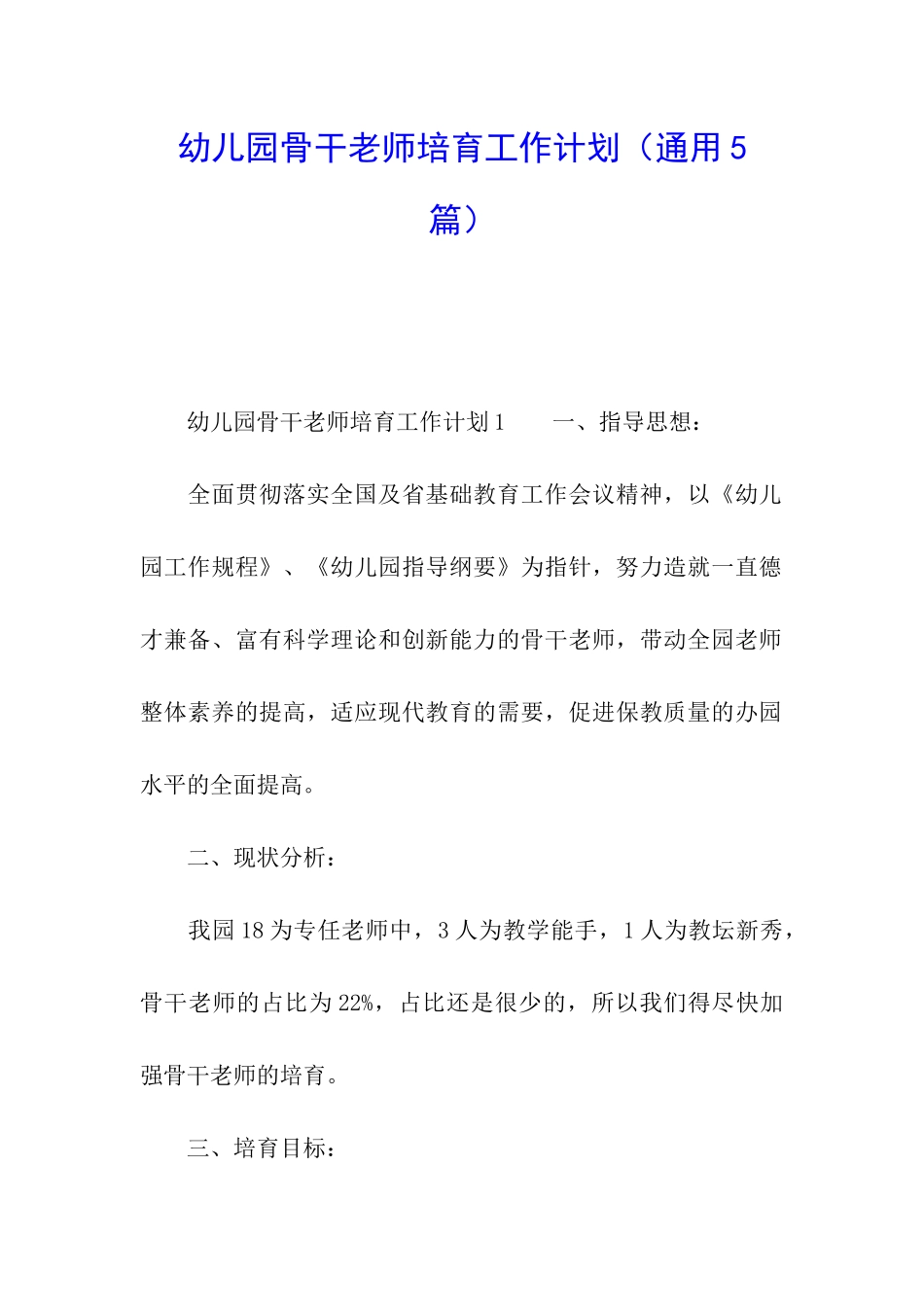 幼儿园骨干教师培养工作计划_第1页