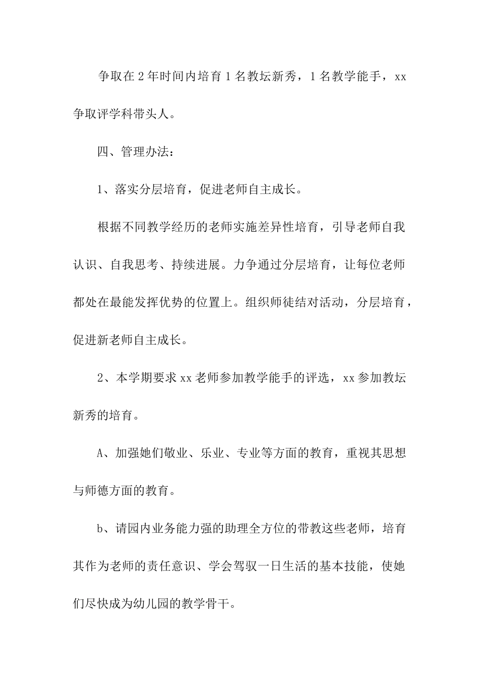 幼儿园骨干教师培养工作计划_第2页