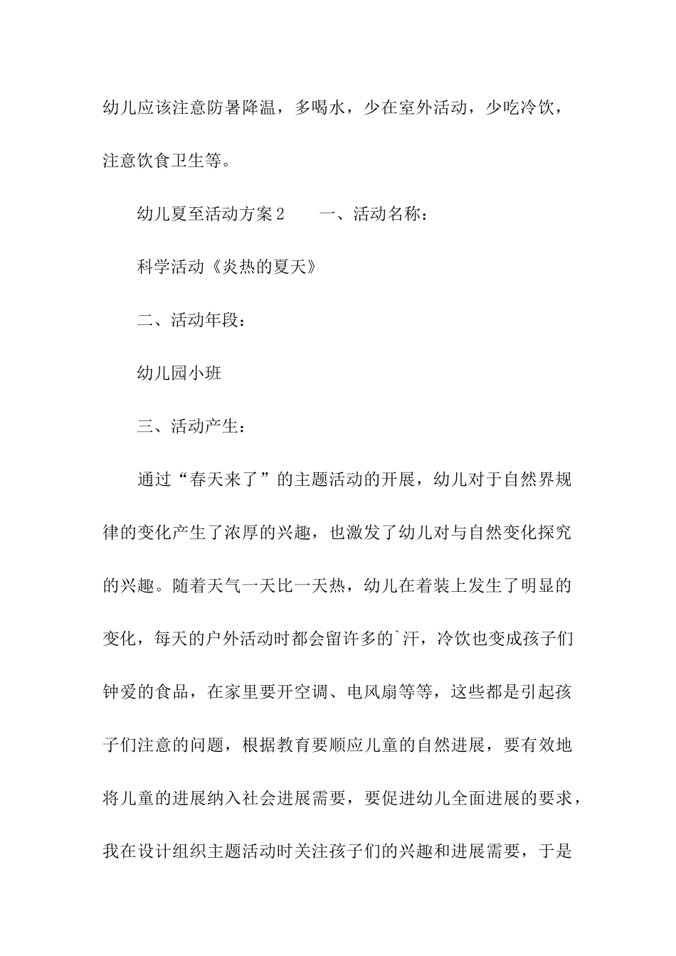 幼儿夏至活动方案_第3页
