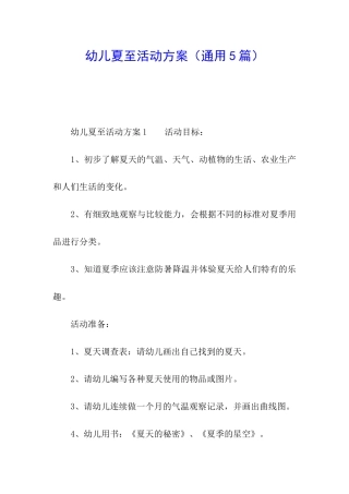 幼儿夏至活动方案