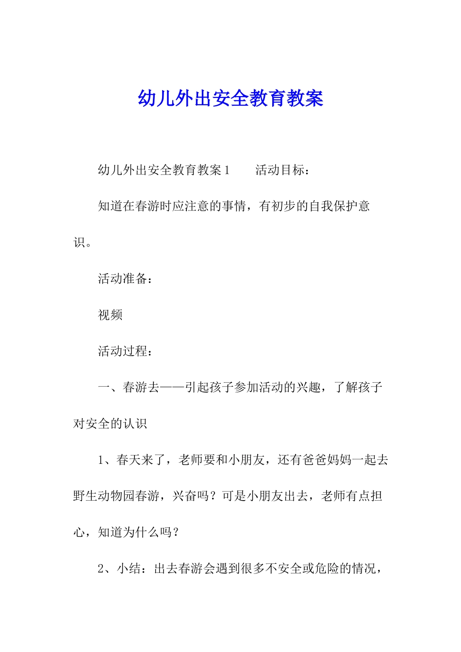 幼儿外出安全教育教案_第1页