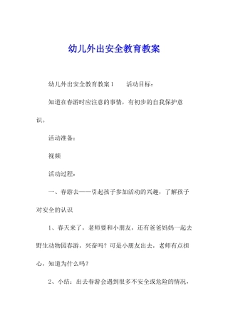 幼儿外出安全教育教案