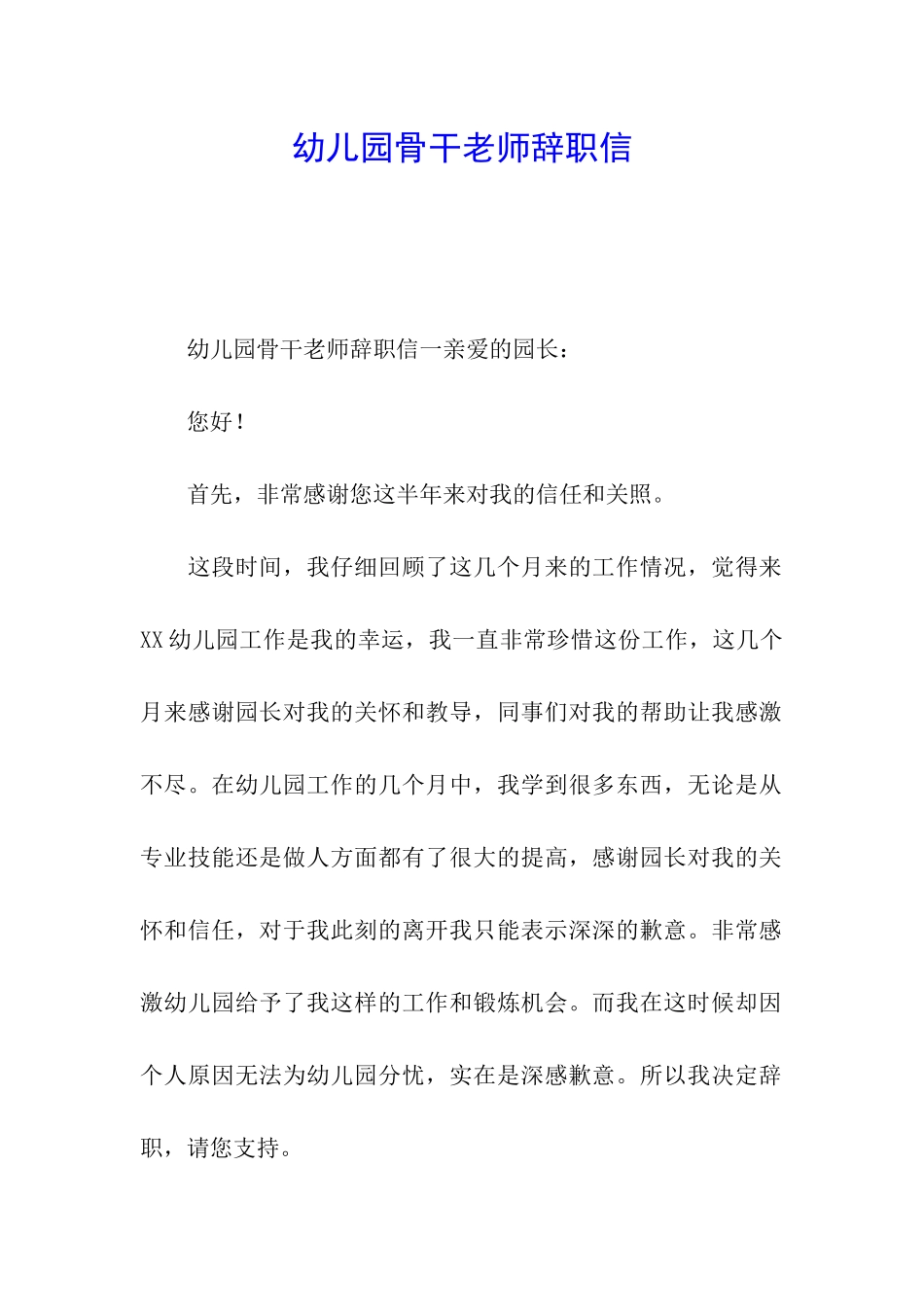 幼儿园骨干教师辞职信_第1页