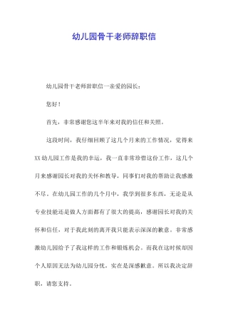 幼儿园骨干教师辞职信