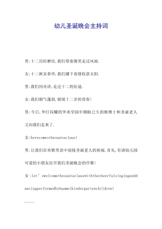 幼儿圣诞晚会主持词