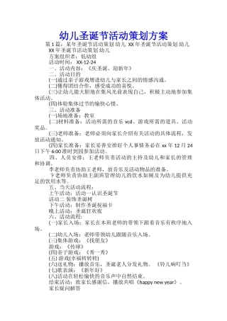 幼儿圣诞节活动策划方案-