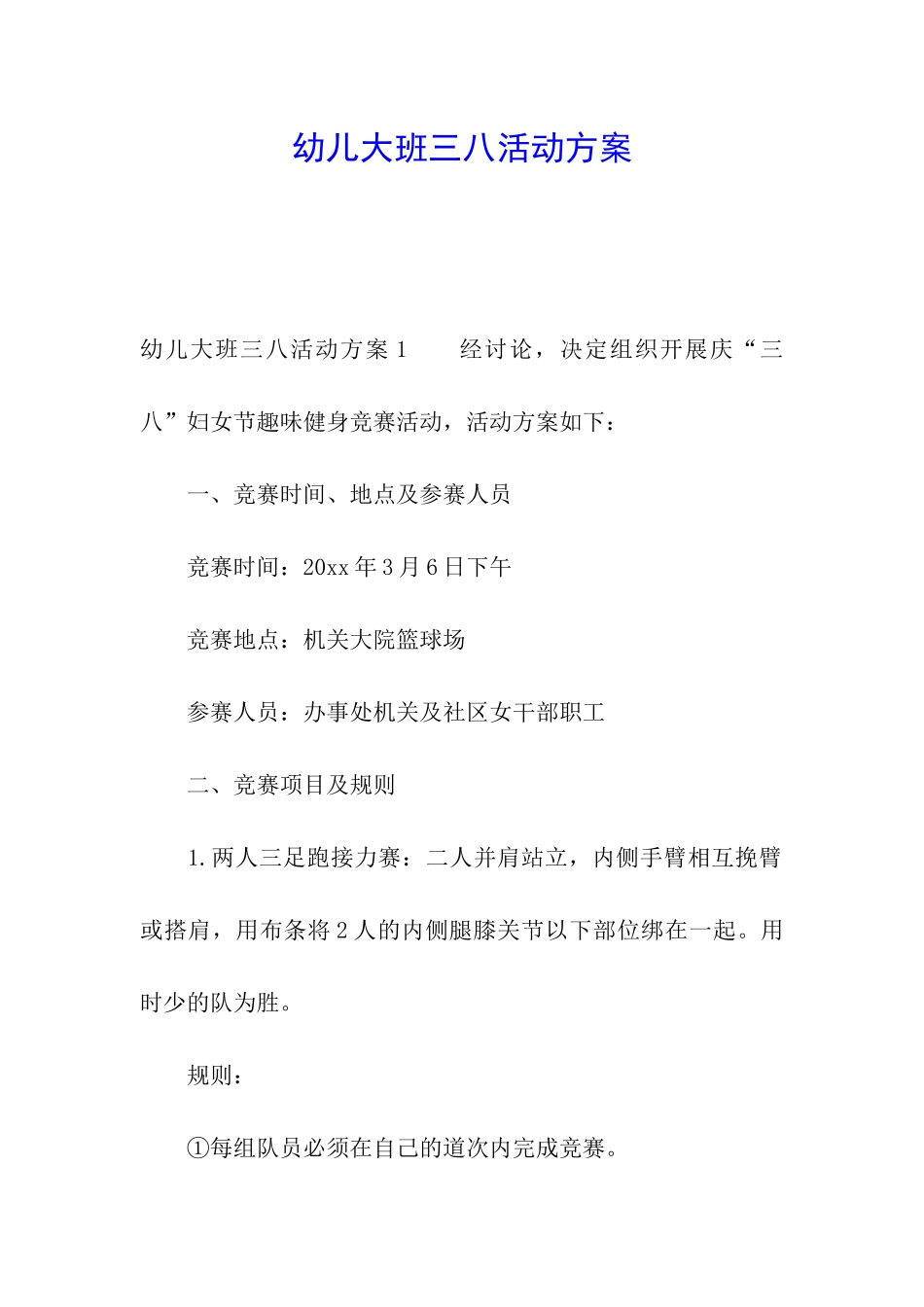 幼儿大班三八活动方案_第1页