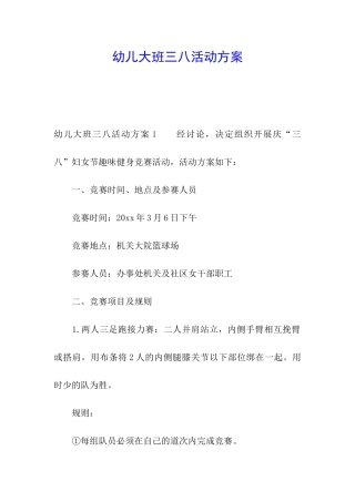 幼儿大班三八活动方案
