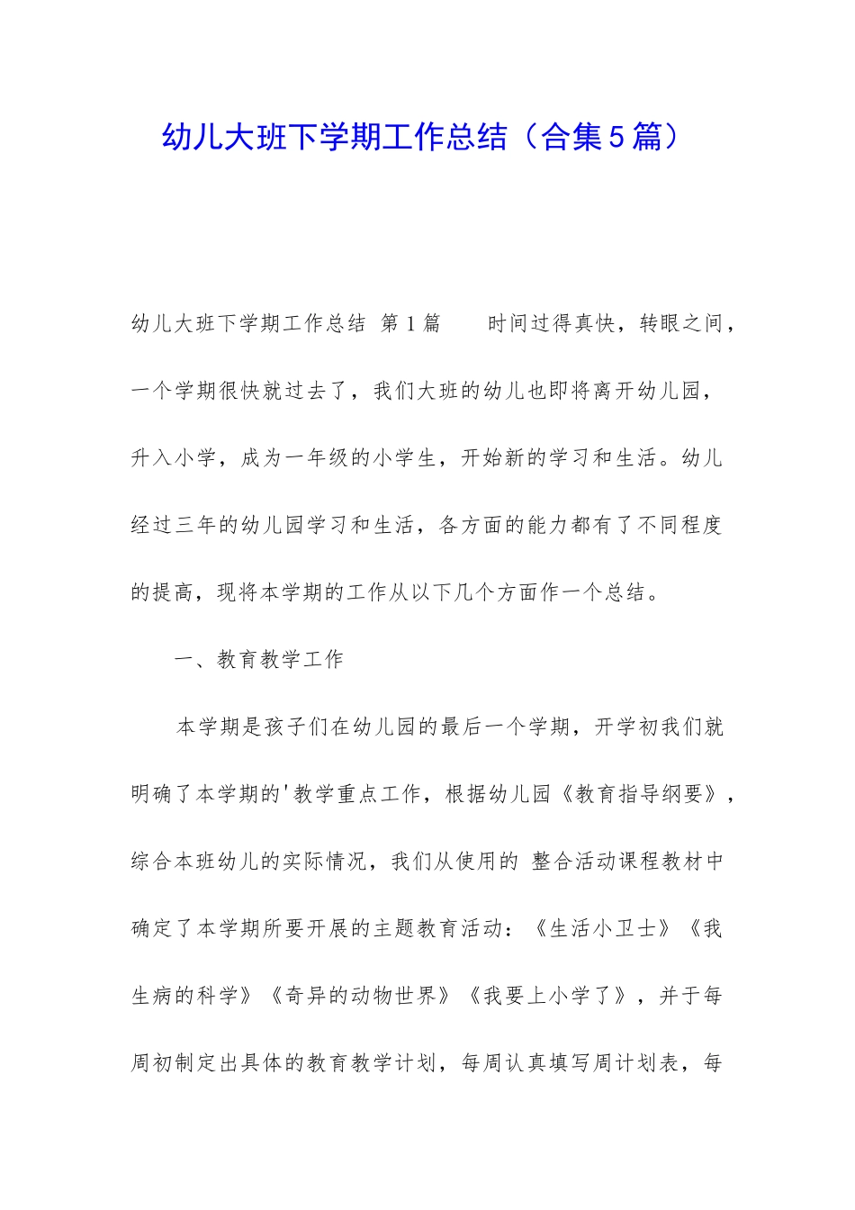幼儿大班下学期工作总结_第1页