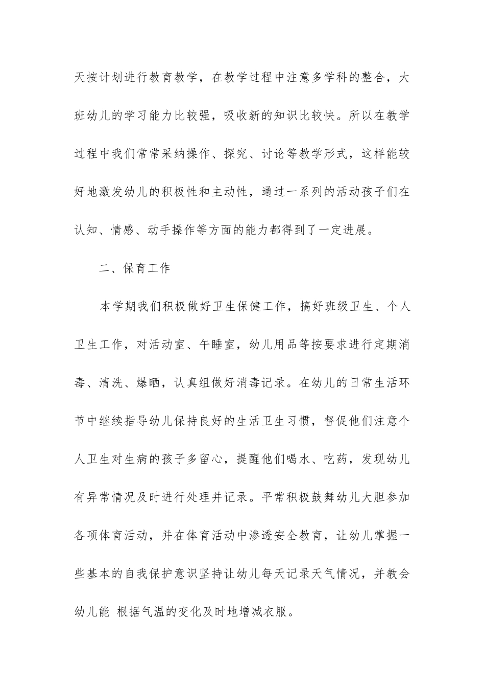 幼儿大班下学期工作总结_第2页