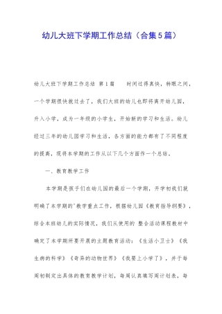 幼儿大班下学期工作总结