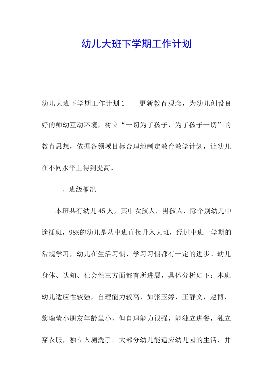幼儿大班下学期工作计划_第1页