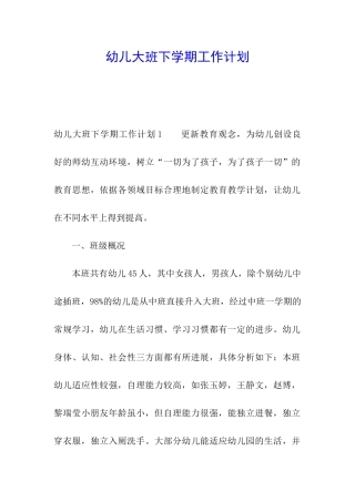 幼儿大班下学期工作计划