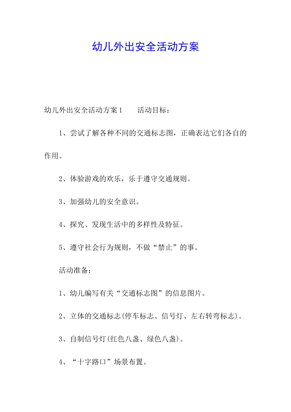 幼儿外出安全活动方案_第1页