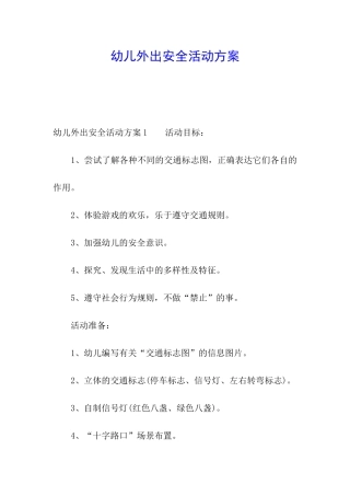 幼儿外出安全活动方案