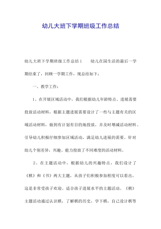 幼儿大班下学期班级工作总结