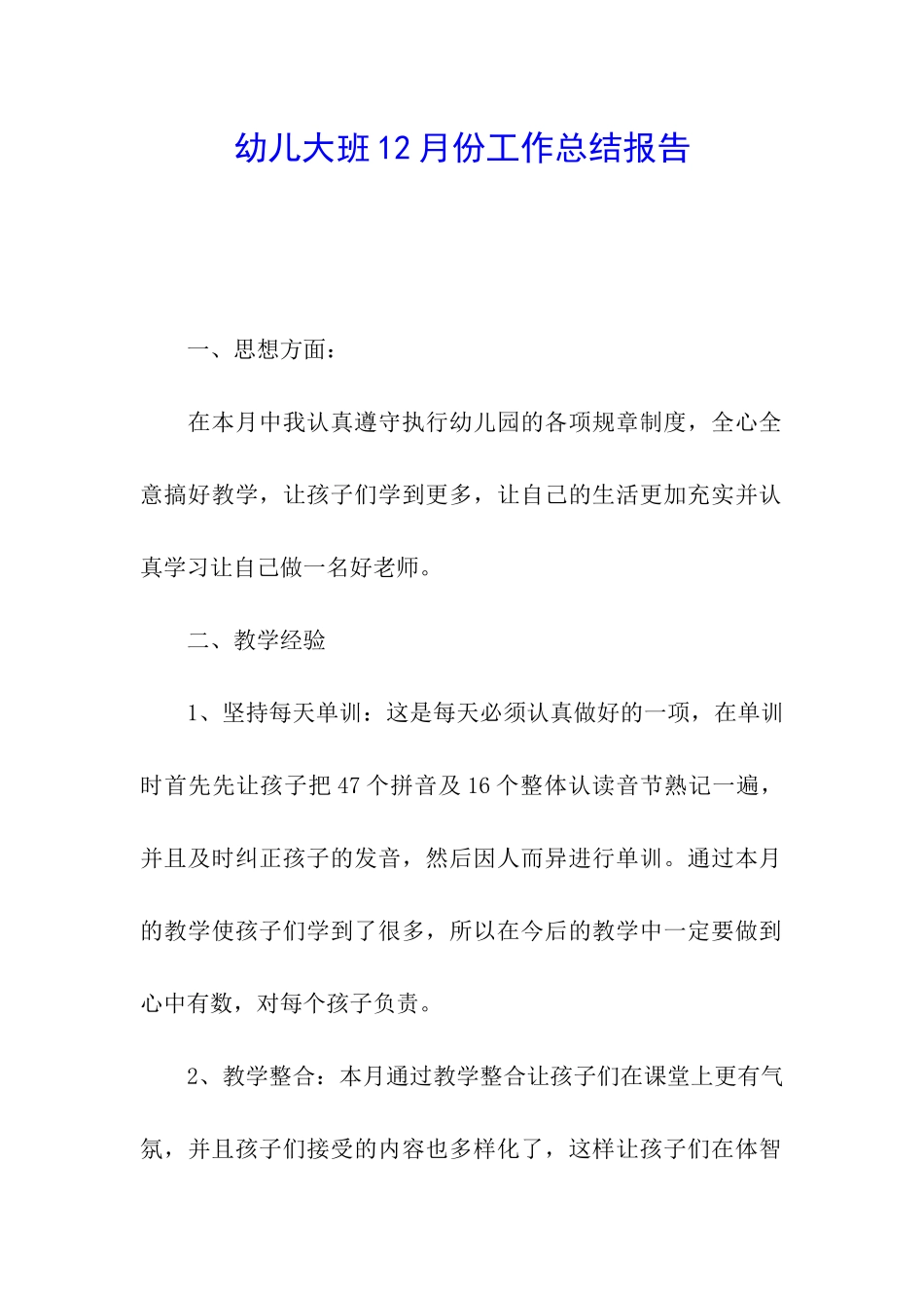 幼儿大班12月份工作总结报告_第1页