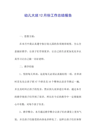 幼儿大班12月份工作总结报告