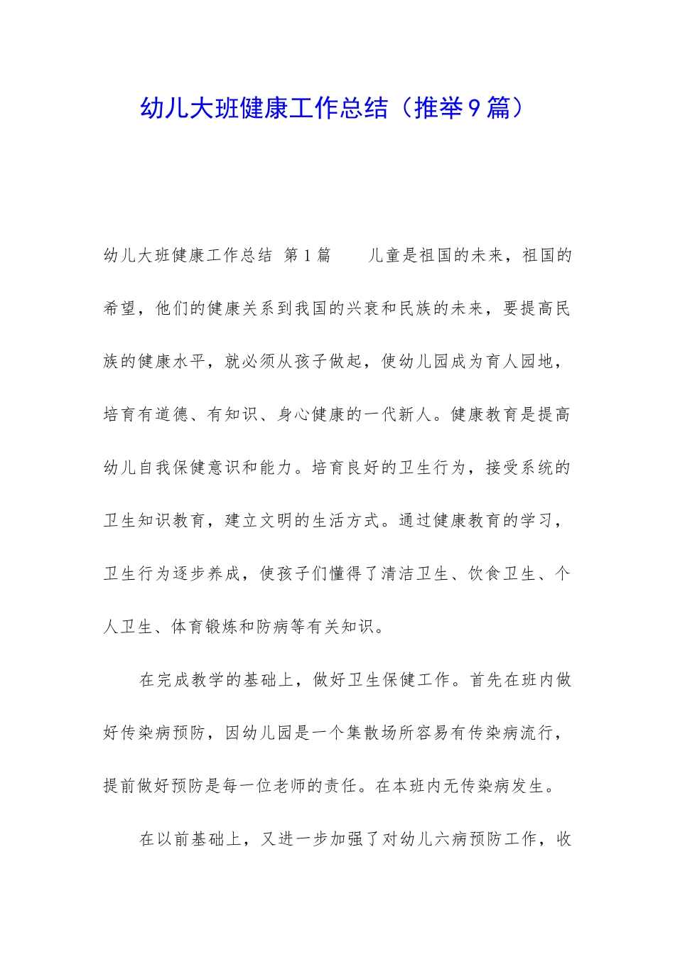 幼儿大班健康工作总结_第1页