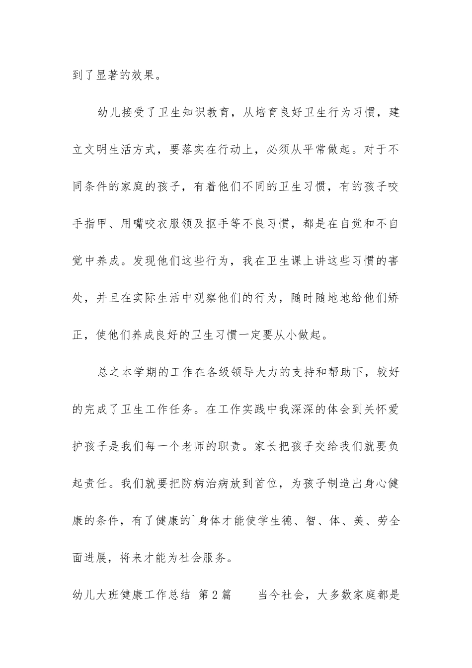 幼儿大班健康工作总结_第2页