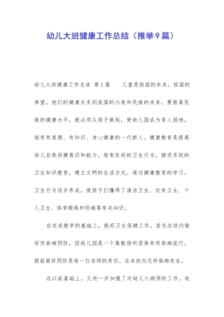 幼儿大班健康工作总结