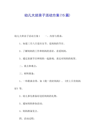 幼儿大班亲子活动方案