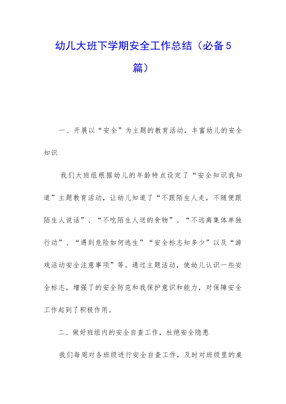 幼儿大班下学期安全工作总结_第1页