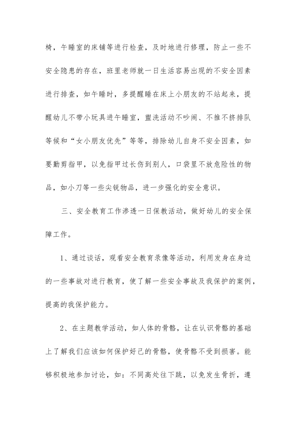 幼儿大班下学期安全工作总结_第2页