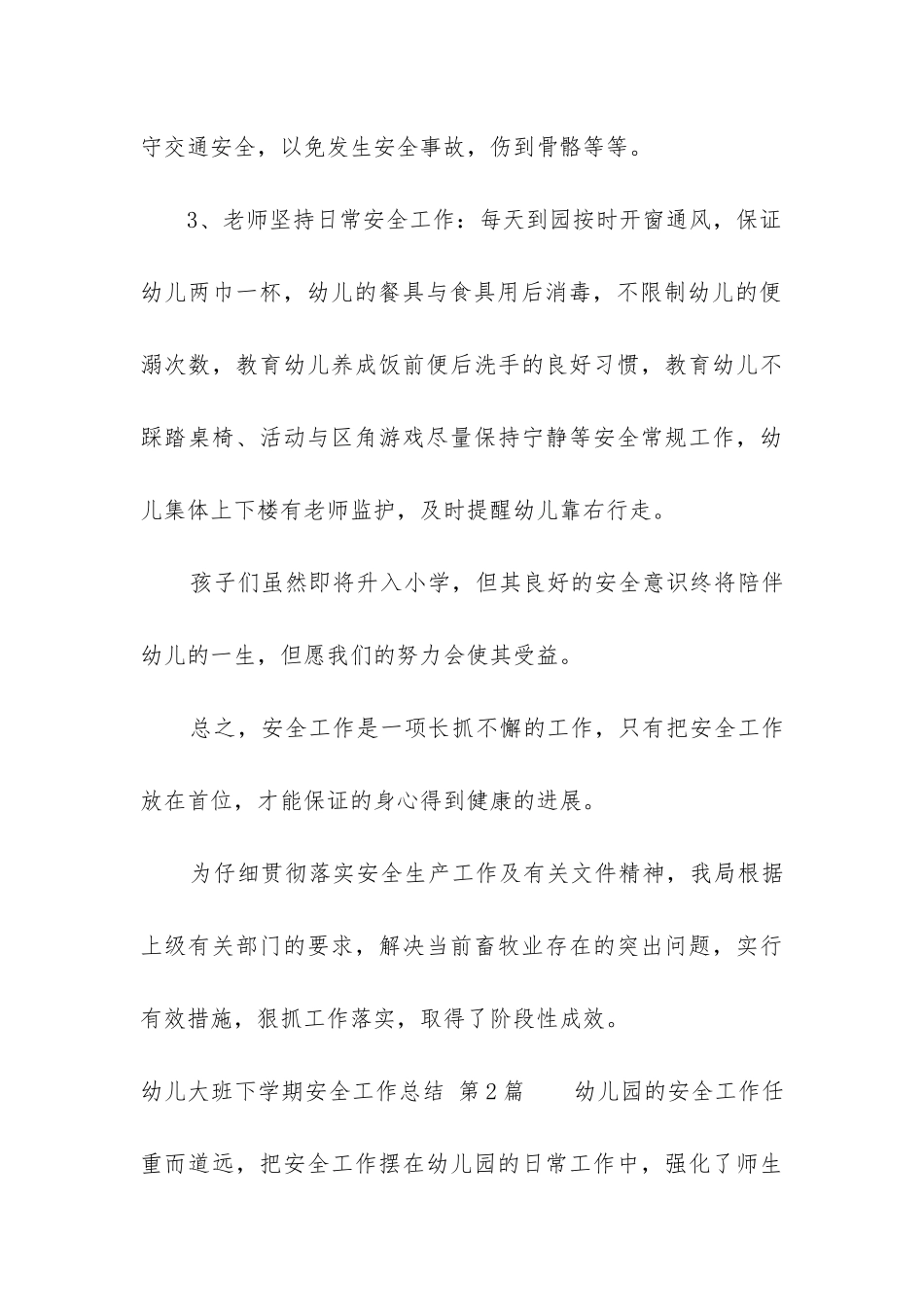幼儿大班下学期安全工作总结_第3页