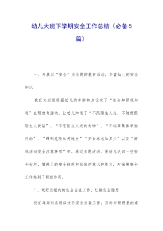幼儿大班下学期安全工作总结